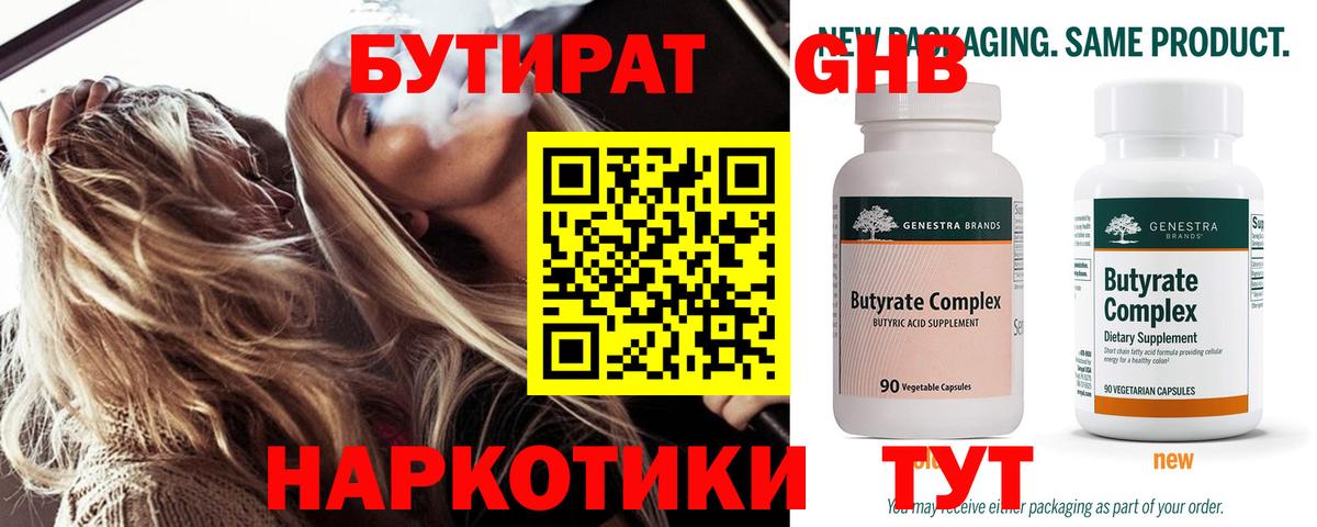 Бутират  Бутират 1.4BDO  Вход с VPN  Щёкино 