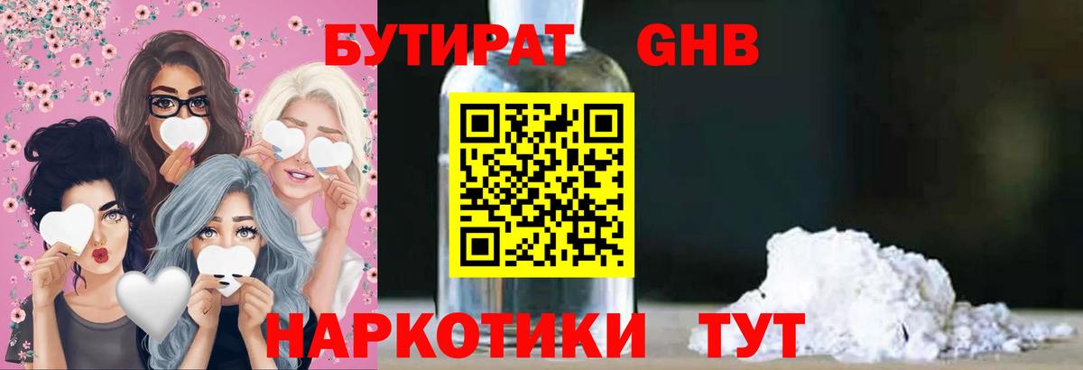 БУТИРАТ Butirat Щёкино