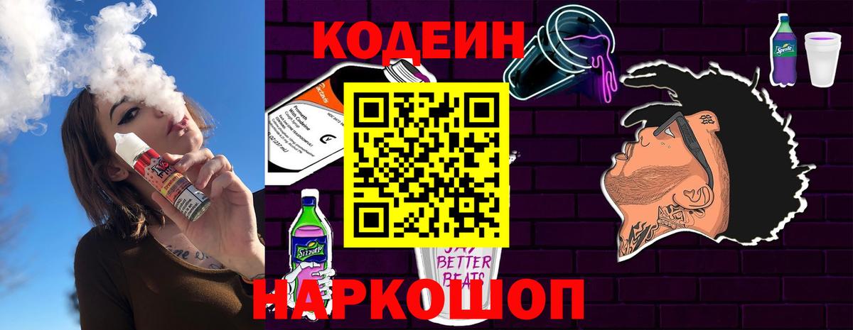 Кодеин напиток Lean (лин) Щёкино
