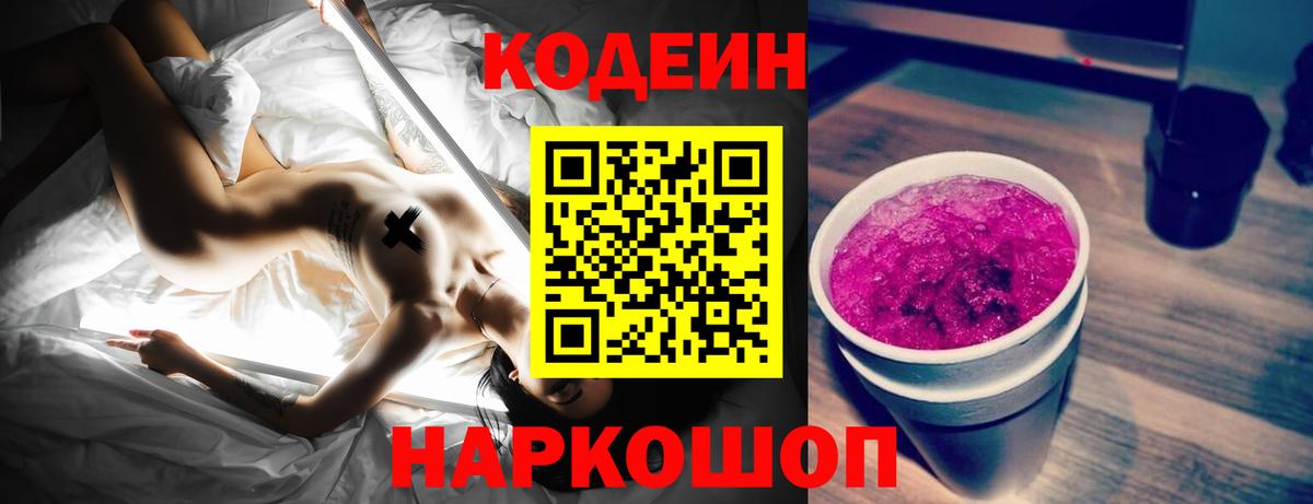 Кодеин Purple Drank  Вход с VPN  где найти   Щёкино 
